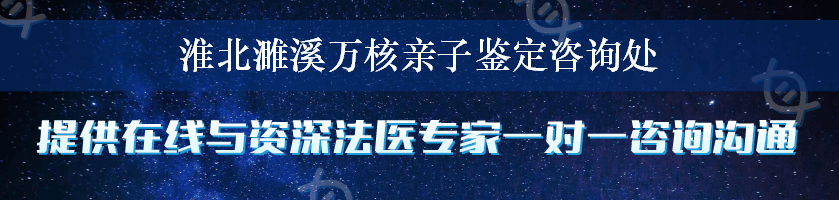 淮北濉溪万核亲子鉴定咨询处